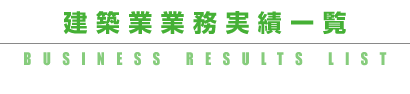 業務実績一覧