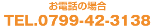 ���d�b�̏ꍇTEL.0799-42-3138
