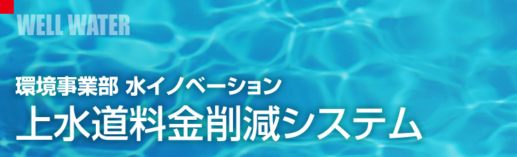 �㐅�������팸�V�X�e���iWELL WATER�j