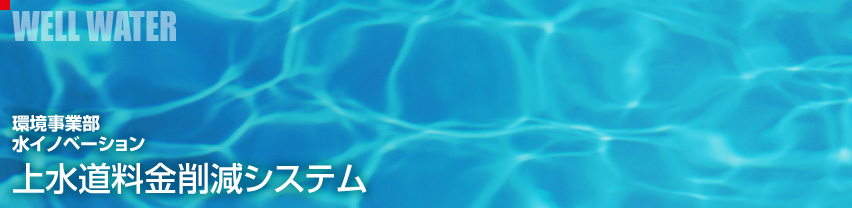 �㐅�������팸�V�X�e���iWELL WATER�j